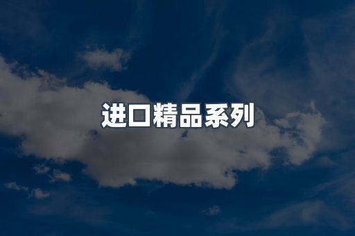 进口精品系列